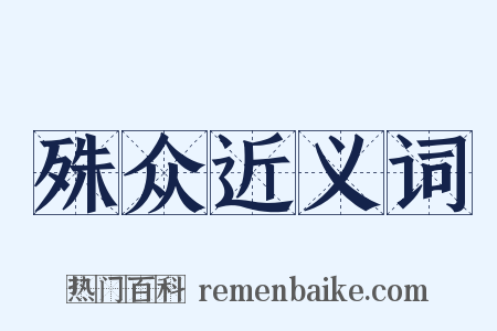 殊众近义词是什么意思的图片